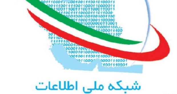شبکه ملی اطلاعات راه اندازی شد