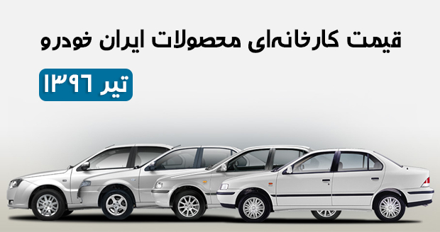 قیمت محصولات ایران خودرو در کارخانه برای تیرماه 96 اعلام شد
