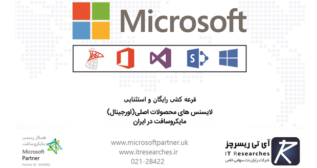 توسط همکار رسمی مایکروسافت در ایران: قرعه‌کشی محصولات اورجینال مایکروسافت برای ترویج فرهنگ کپی‌رایت