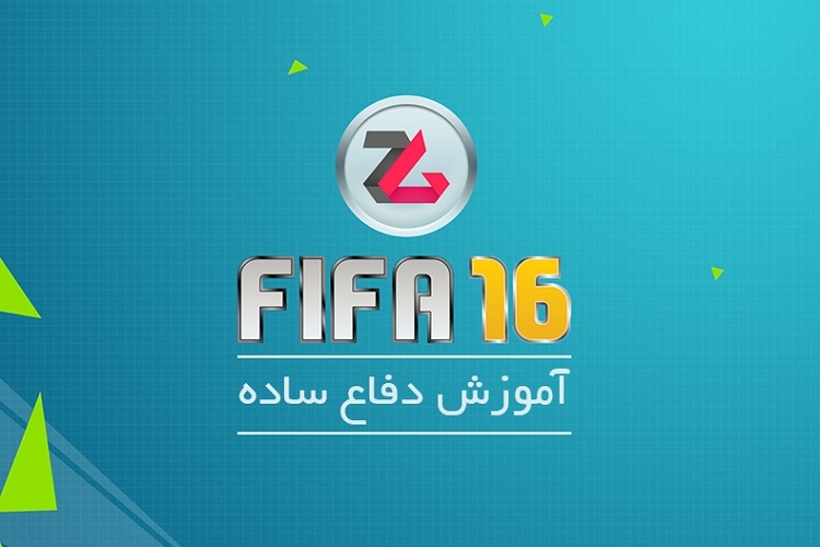 تماشا کنید: آموزش FIFA 16 – دفاع ساده