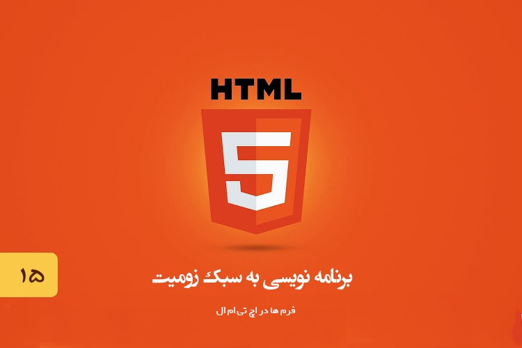 آموزش HTML - بخش پانزدهم (پایانی) : ایجاد فرم در اچ تی ام ال