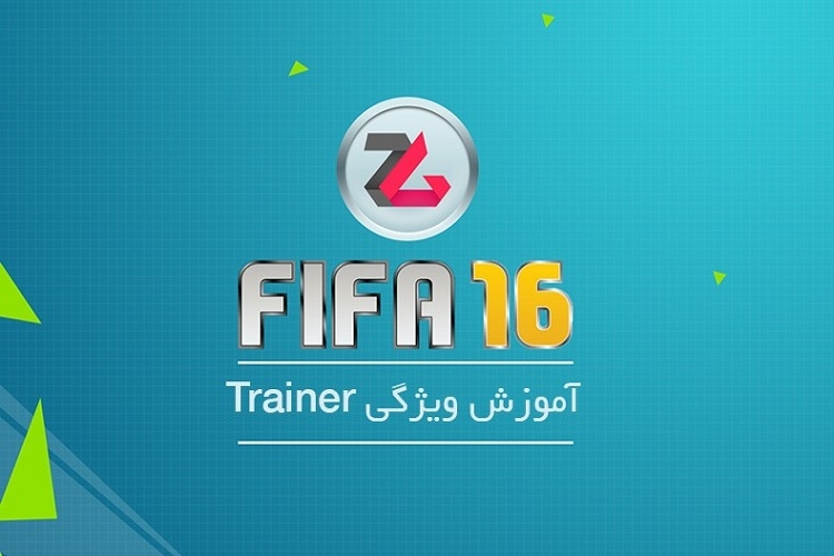 تماشا کنید: آموزش FIFA 16 – ویژگی Trainer