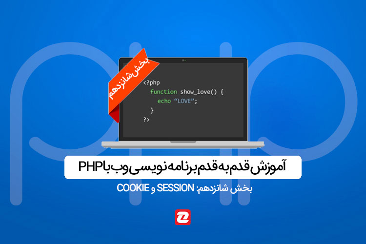 آموزش PHP - جلسه شانزدهم: Session و Cookie