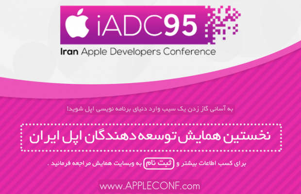 ثبت نام iADC 95 آغاز شد؛ به سادگی گاز زدن یک سیب وارد دنیای برنامه نویسی اپل شوید!