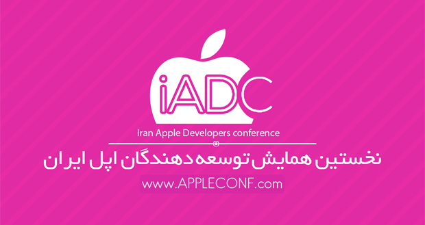 ثبت نام iADC 95 آغاز شد؛ به سادگی گاز زدن یک سیب وارد دنیای برنامه نویسی اپل شوید!