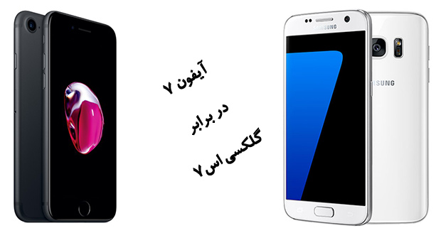 مقایسه آیفون 7 با گلکسی اس 7 ؛ رقابت بهترین تولیدکنندگان گوشی‌های هوشمند