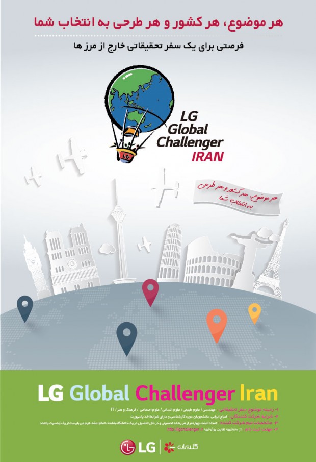 LG Global Challenger ، فرصتی برای یک سفر تحقیقاتی خارج از مرزها؛ هر موضوع، هر کشور وهر طرحی به انتخاب شما