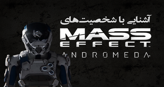 Ø¨Ø§Ø²Û&#140; Mass Effect: Andromeda