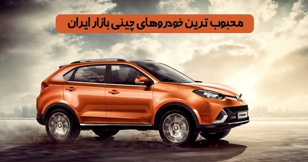 محبوب ترین خودروهای چینی بازار ایران در رده‌های قیمتی مختلف