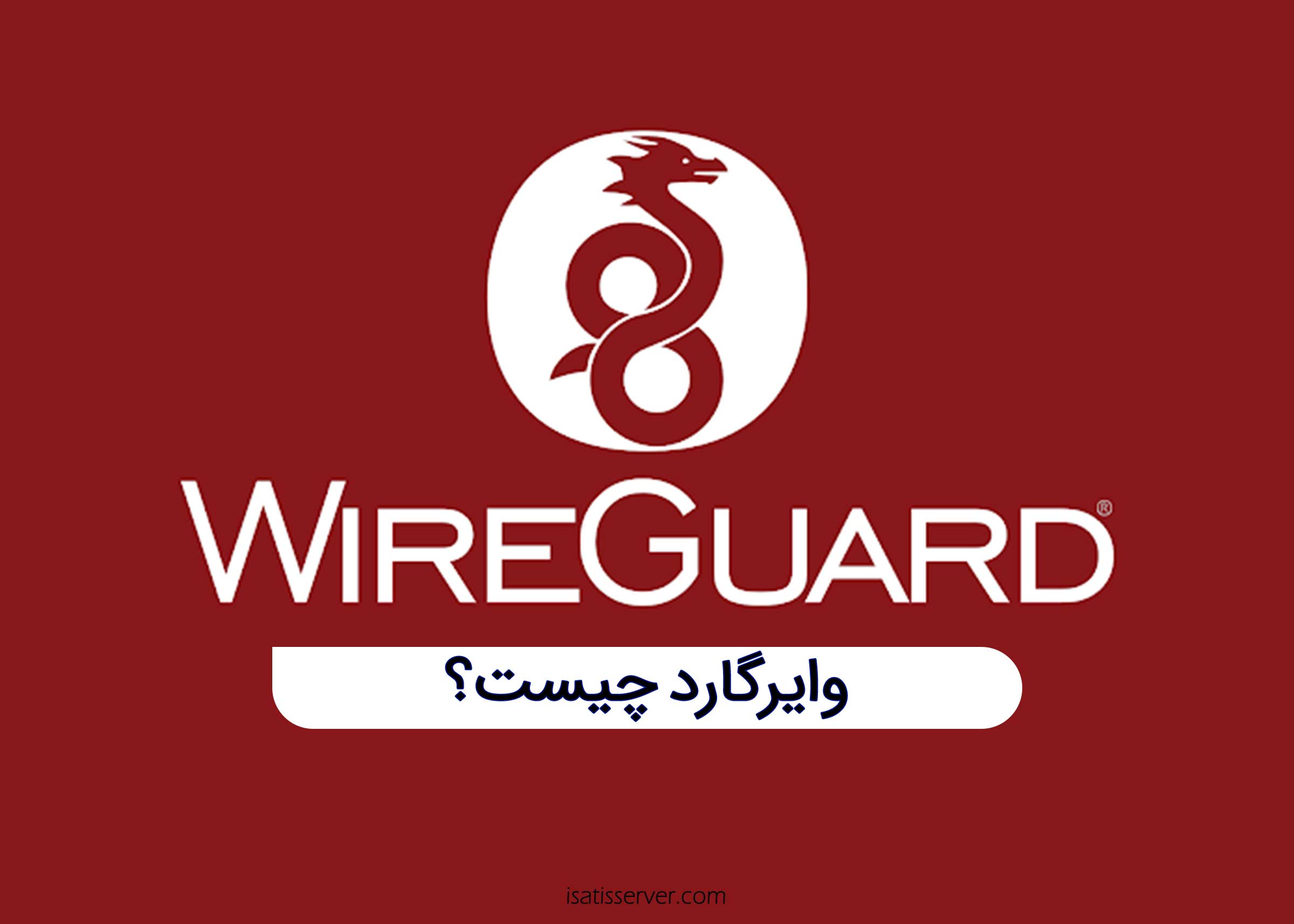 WireGuard چیست؟