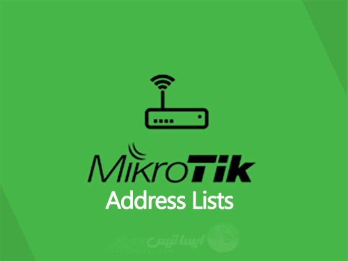 Address Lists در میکروتیک