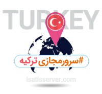 سرور مجازی ترکیه