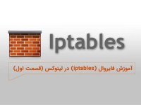 آموزش فایروال ( iptables ) در لینوکس (قسمت اول)